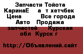 Запчасти Тойота КаринаЕ 2,0а/ т хетчбек › Цена ­ 300 - Все города Авто » Продажа запчастей   . Курская обл.,Курск г.